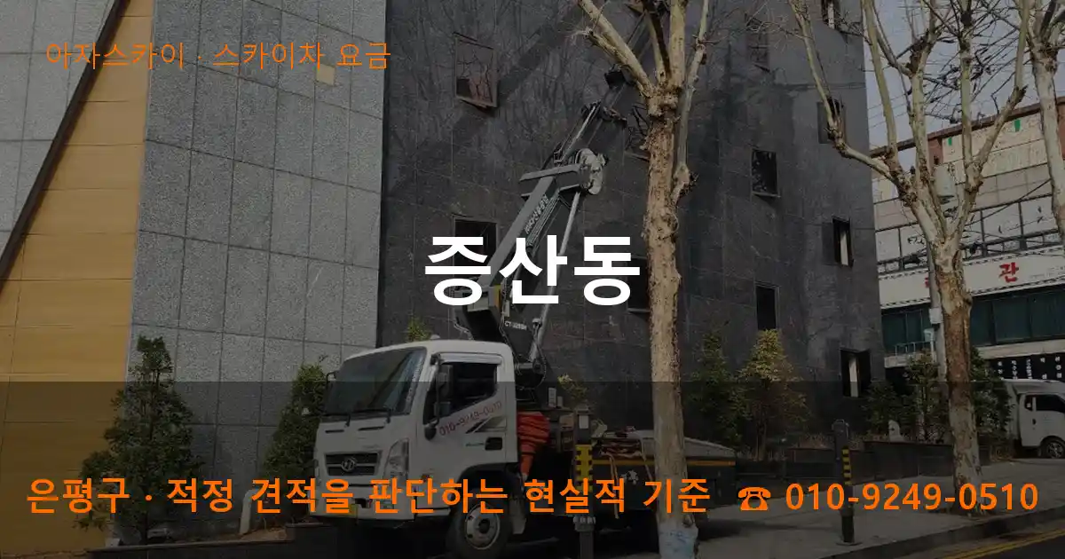 은평구 증산동 스카이차 요금 작업