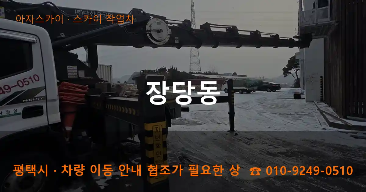 평택시 장당동 스카이 작업차 작업