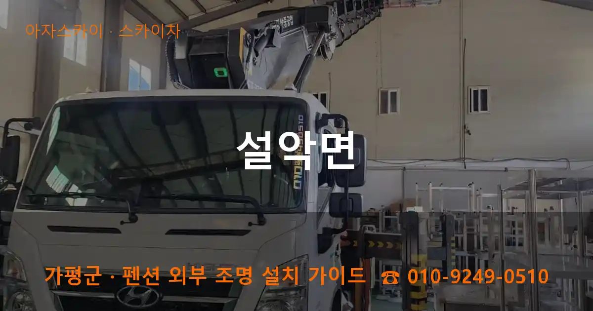 가평군 설악면 스카이차 작업