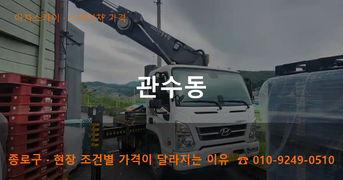 종로구 관수동 스카이차 가격 작업