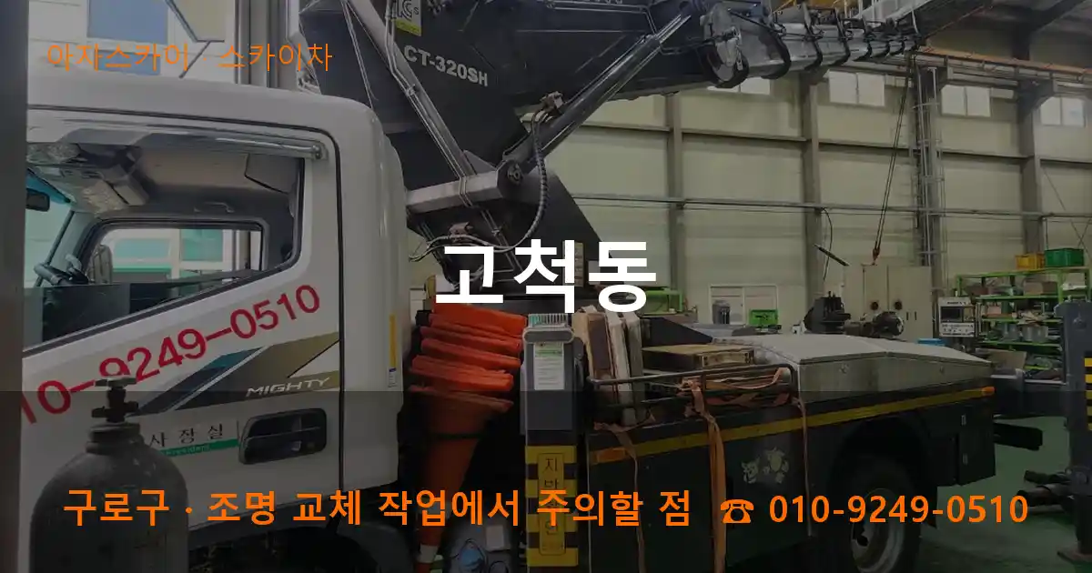 구로구 고척동 스카이차 작업