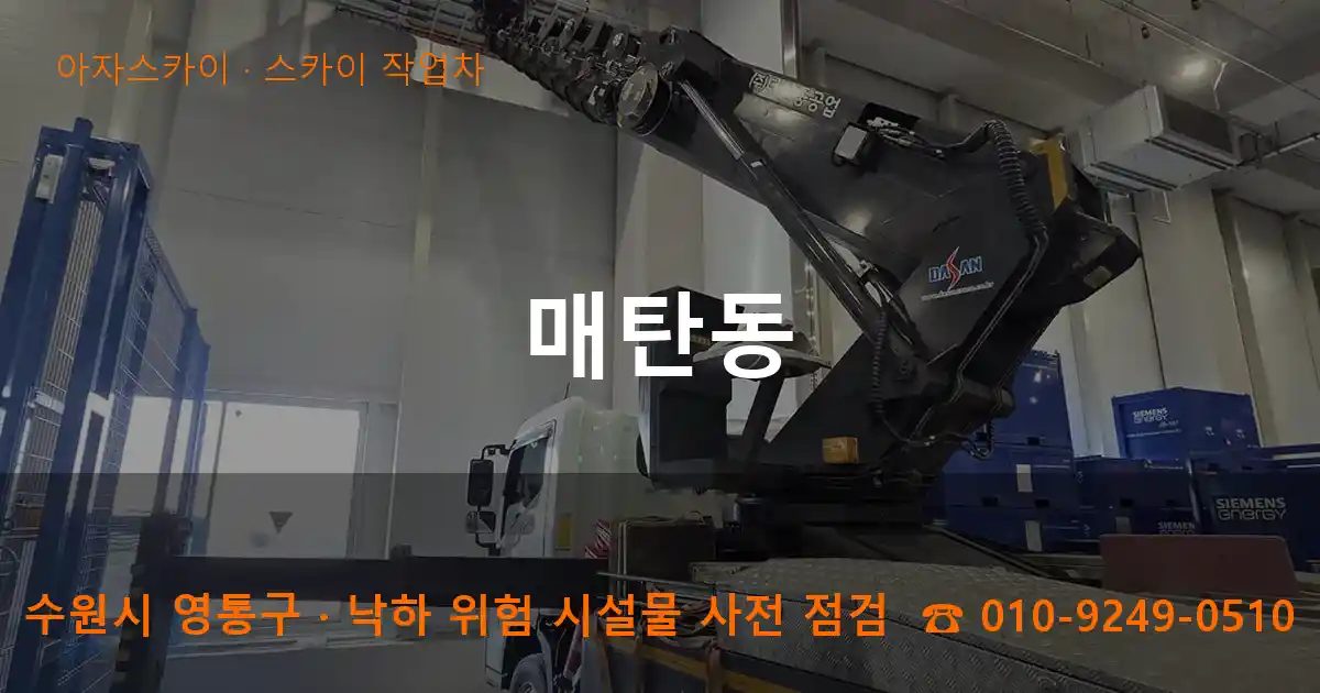 수원시 영통구 매탄동 스카이 작업차 작업