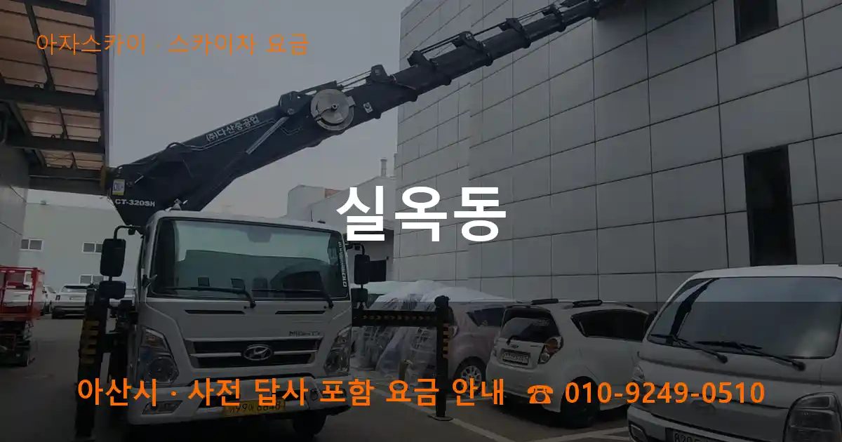 아산시 실옥동 스카이차 요금 작업