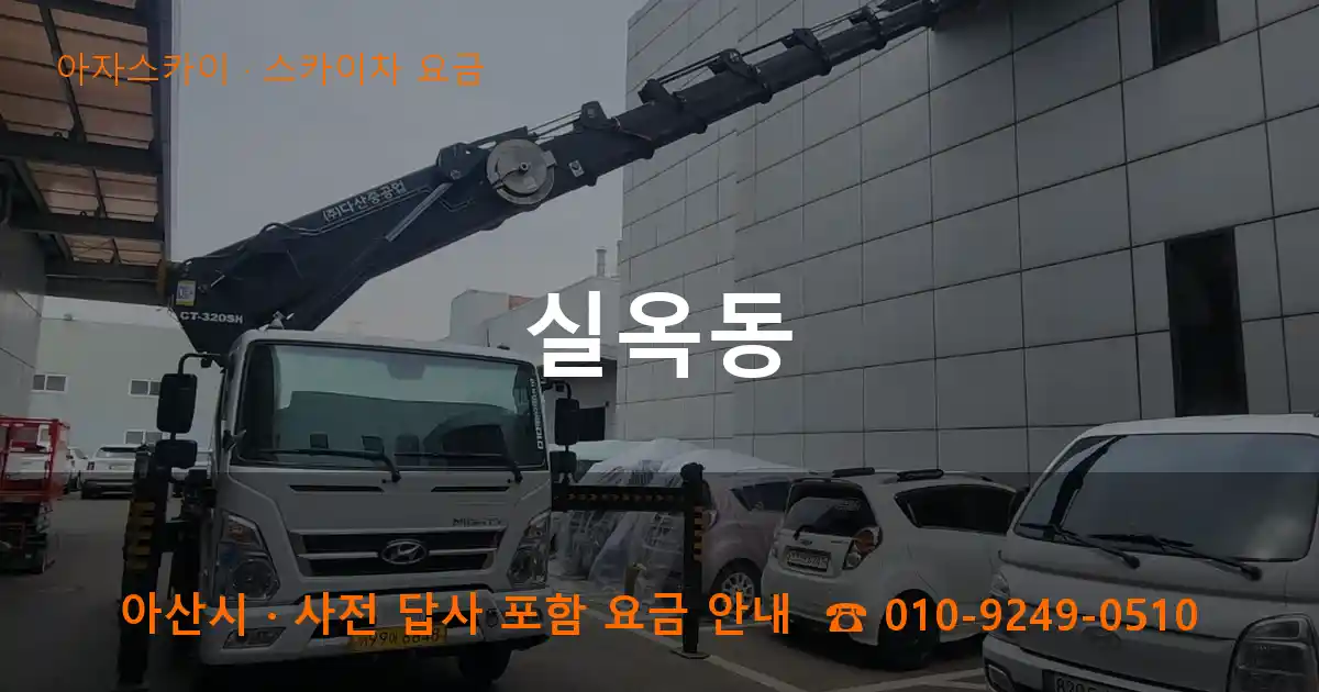 아산 실옥동 스카이차 요금 작업