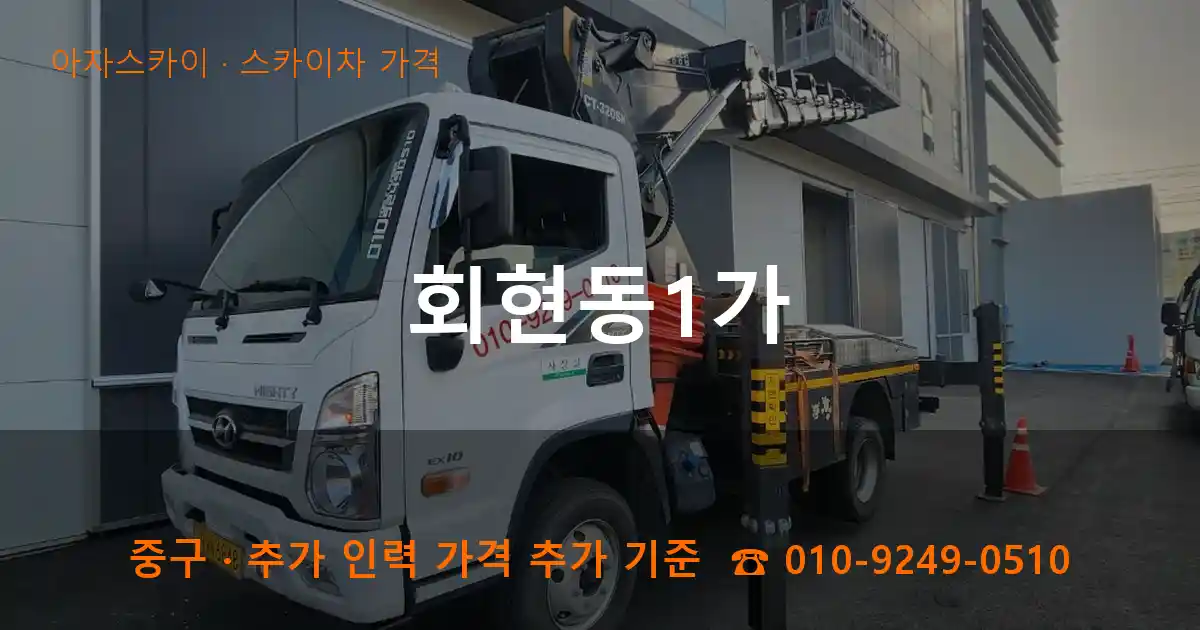 중구 회현동1가 스카이차 가격 작업