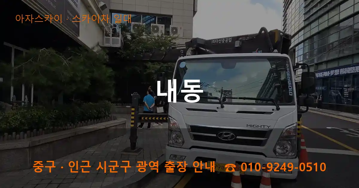 중구 내동 스카이차 일대 작업