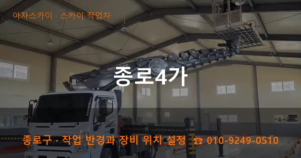 종로구 종로4가 스카이 작업차 작업