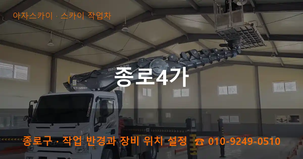 종로구 종로4가 스카이 작업차 작업