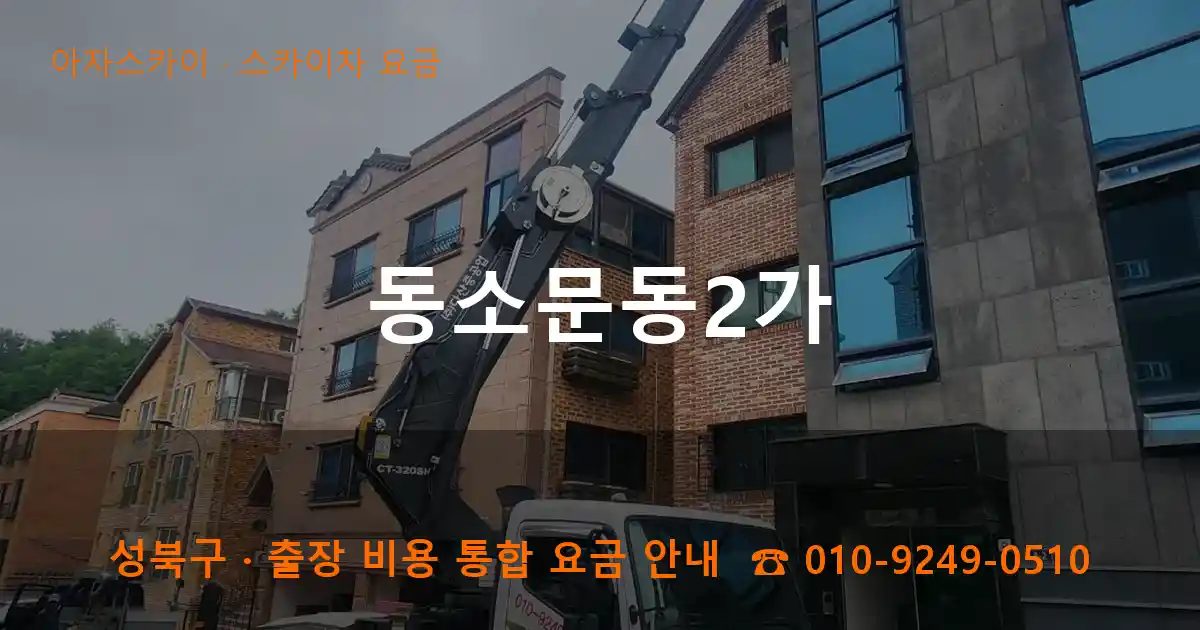 성북구 동소문동2가 스카이차 요금 작업