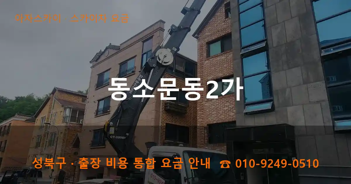 성북구 동소문동2가 스카이차 요금 작업