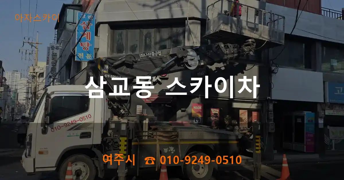 여주시 삼교동 스카이차