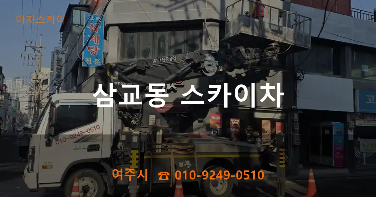 여주시 삼교동 스카이차