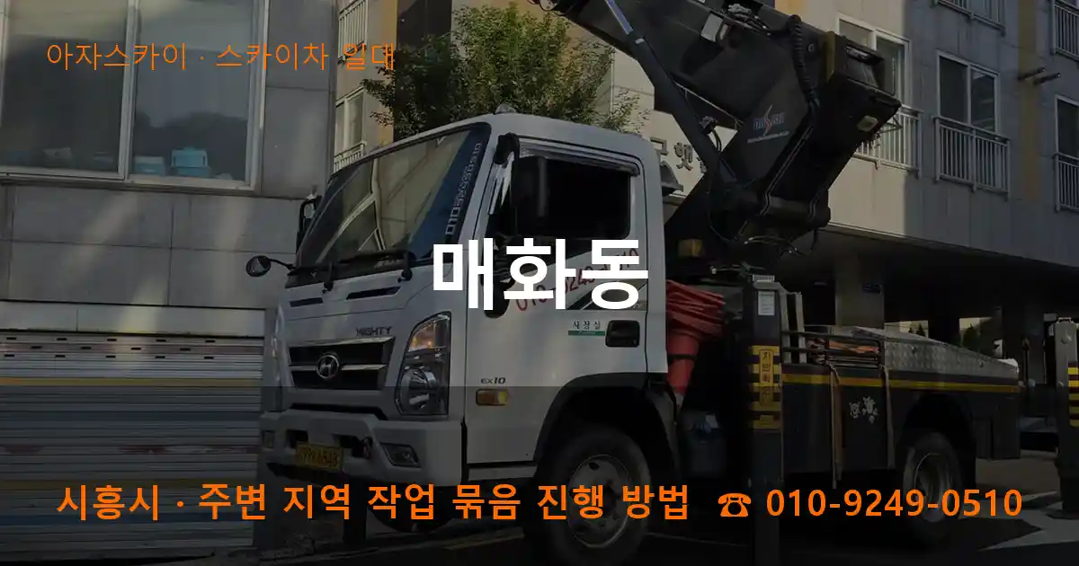 시흥시 매화동 스카이차 일대 작업