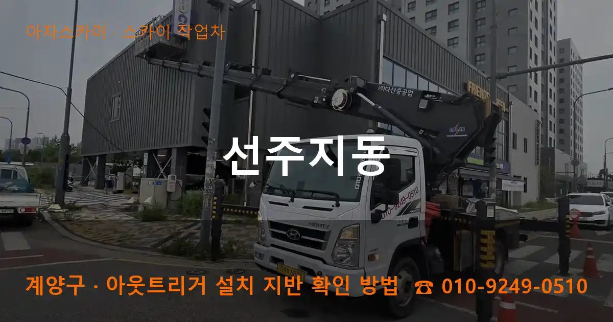 계양구 선주지동 스카이 작업차 작업