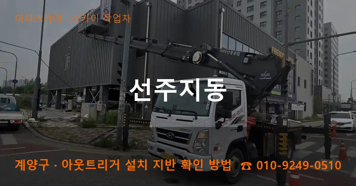 계양구 선주지동 스카이 작업차 작업