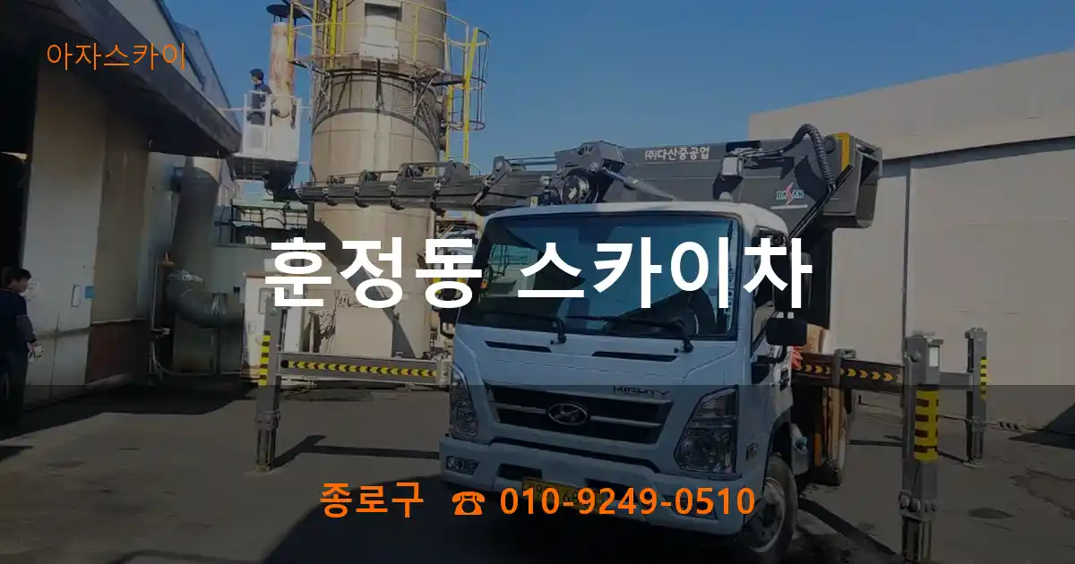 종로구 훈정동 스카이차