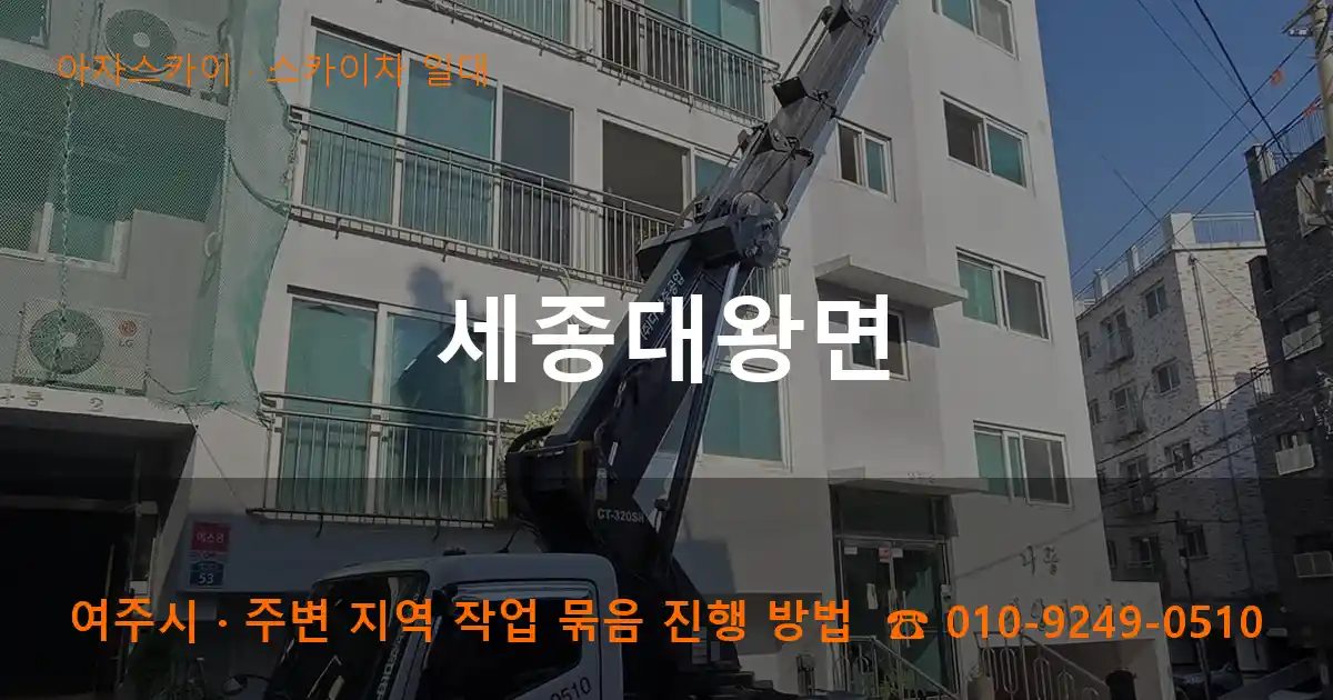 여주시 세종대왕면 스카이차 출장 작업