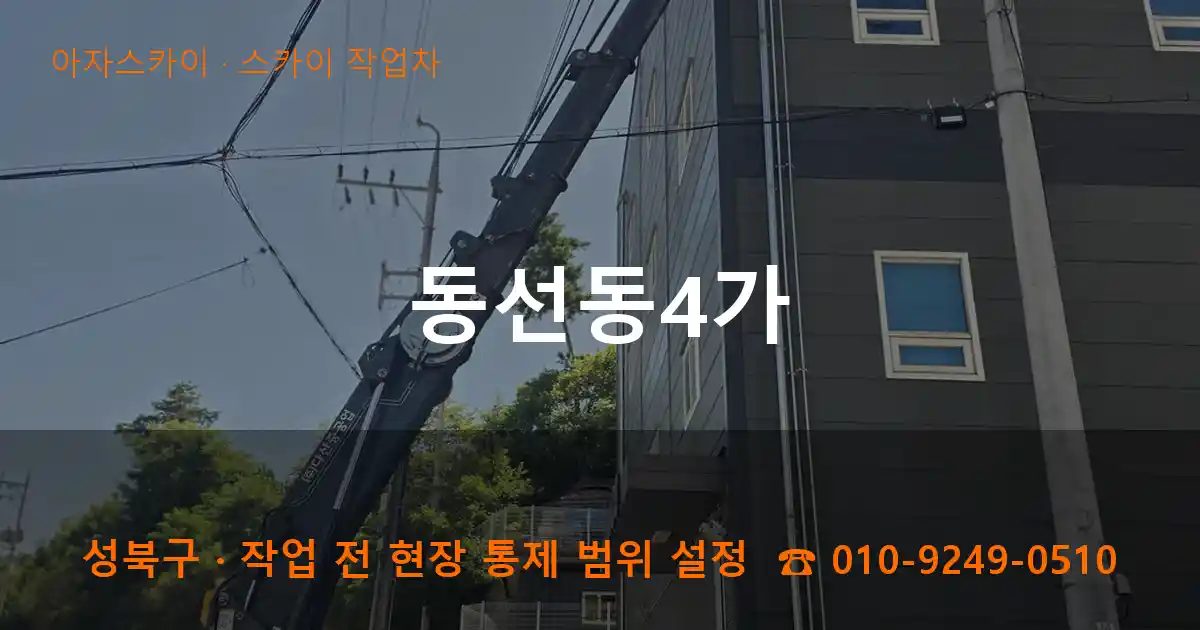 성북구 동선동4가 스카이 작업차 작업