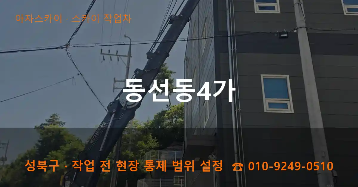 성북구 동선동4가 스카이 작업차 작업