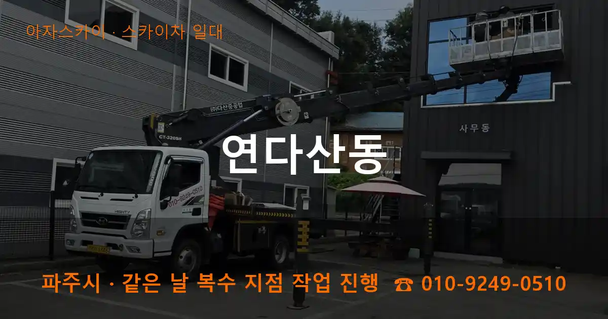 파주시 연다산동 스카이차 일대 작업