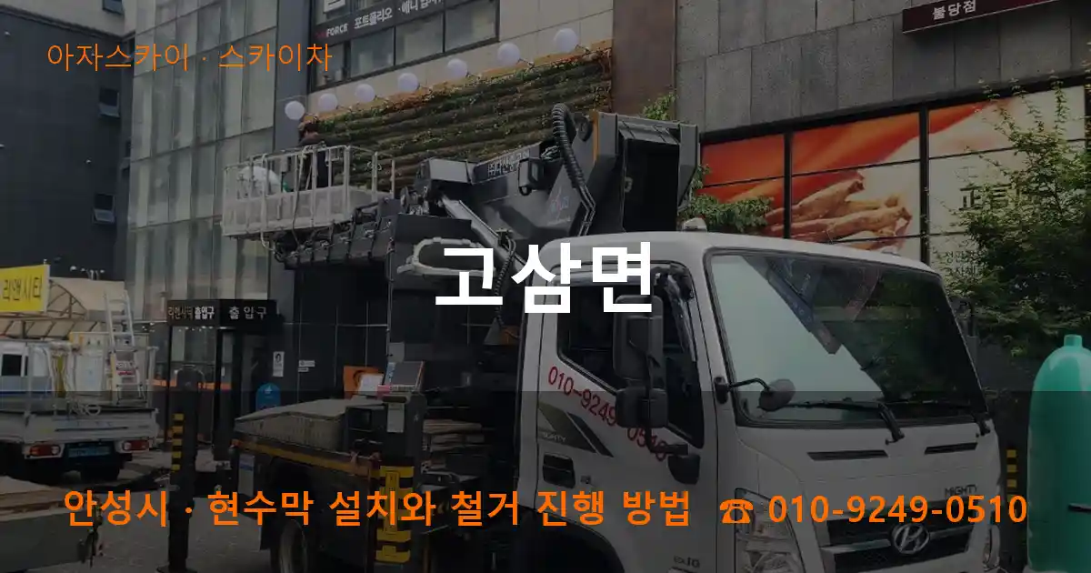 안성시 고삼면 스카이차 작업