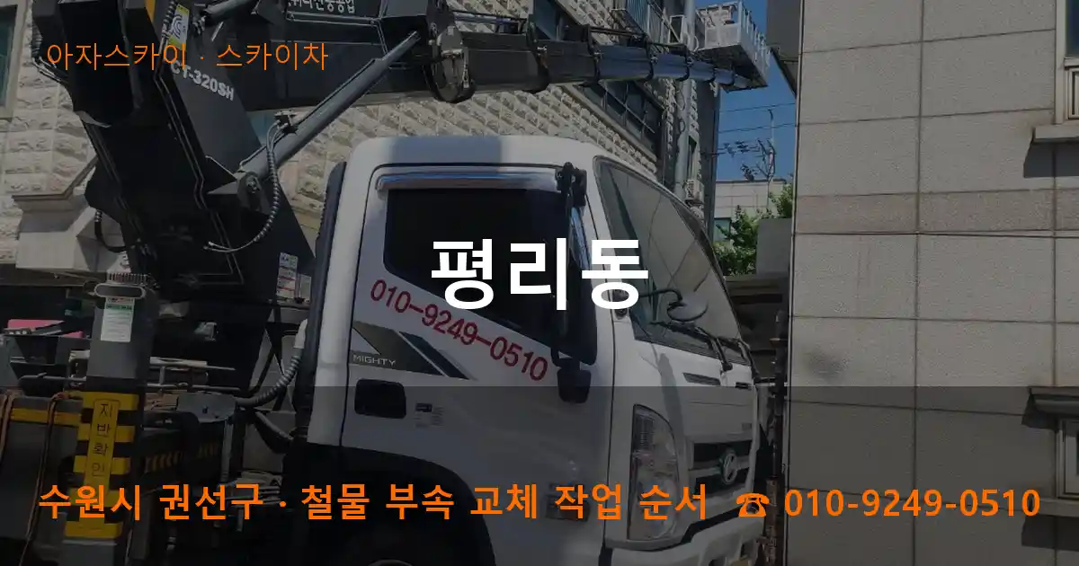 수원 권선구 평리동 스카이차 작업