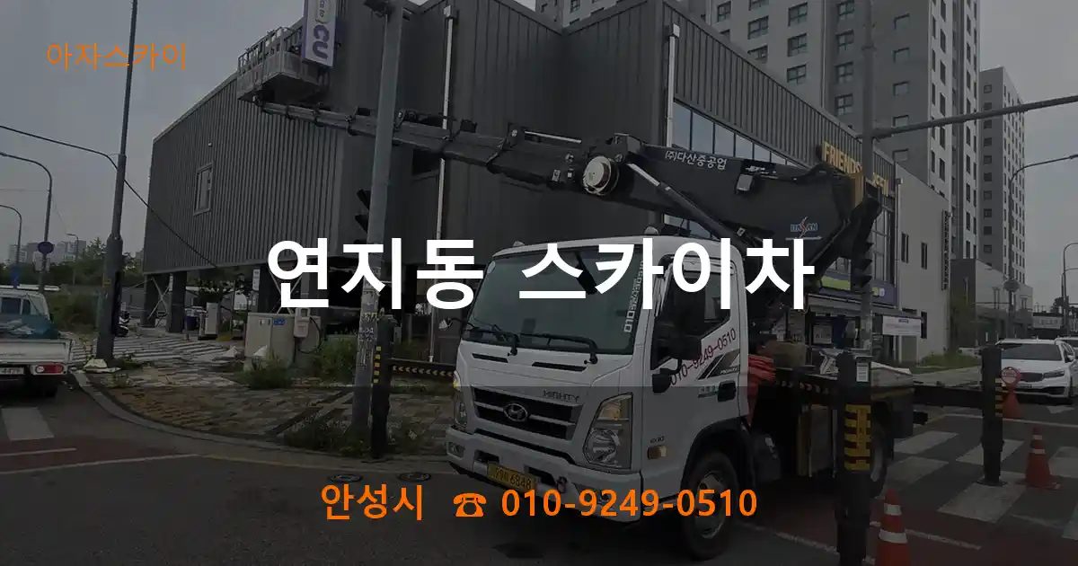 안성시 연지동 스카이차