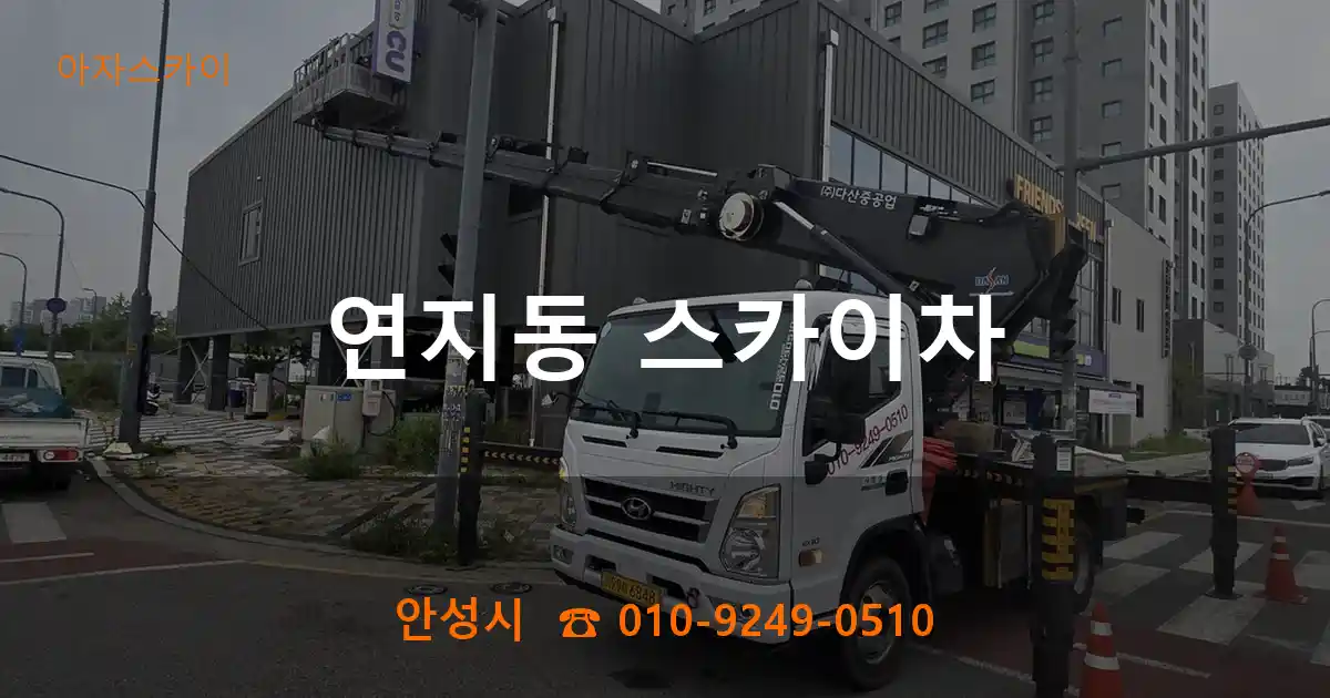 안성시 연지동 스카이차