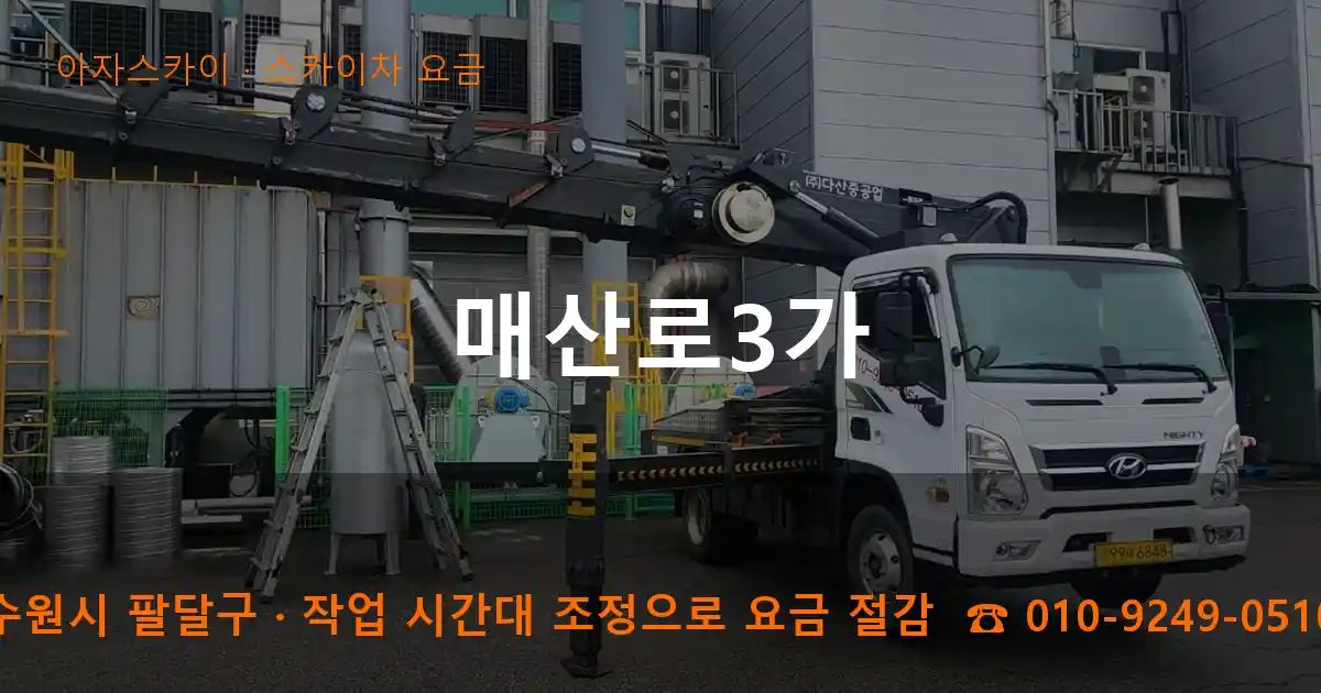 수원시 팔달구 매산로3가 스카이차 요금 작업