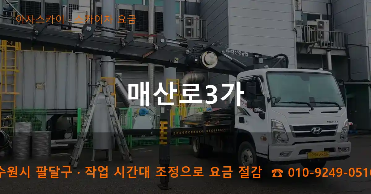 수원시 팔달구 매산로3가 스카이차 요금 작업