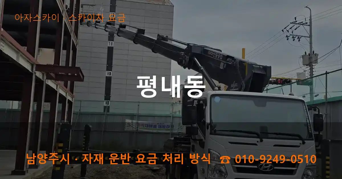 남양주시 평내동 스카이차 요금 작업