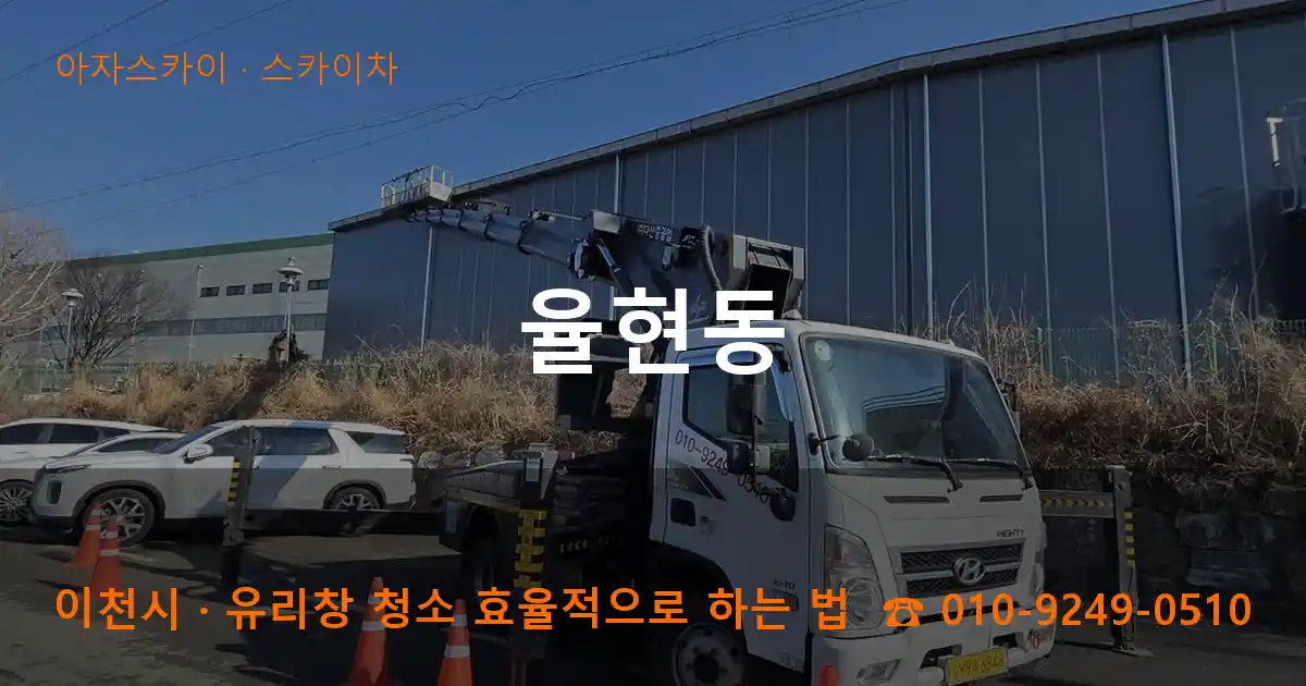 이천시 율현동 스카이차 작업