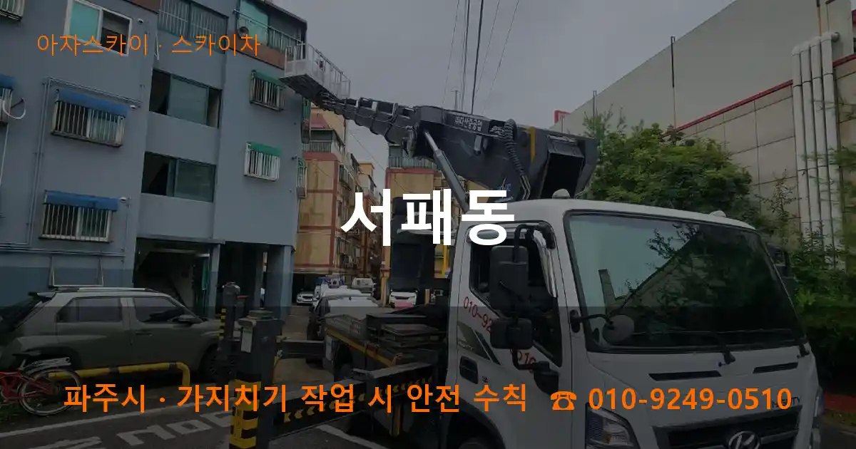 파주시 서패동 스카이차 작업