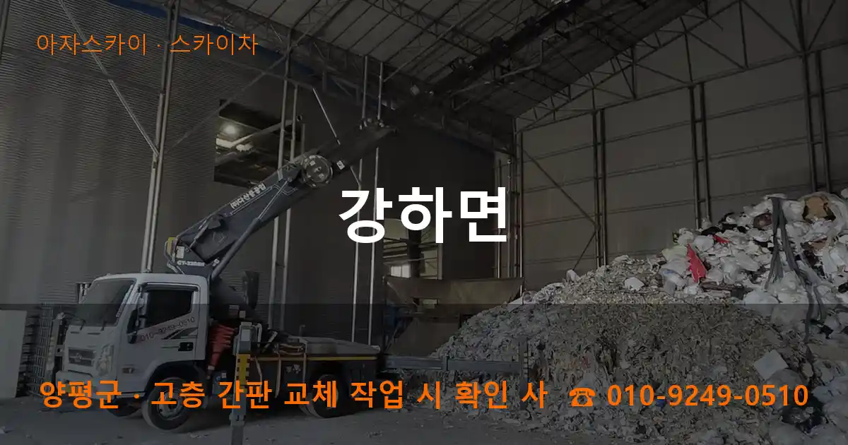 양평군 강하면 스카이차 작업