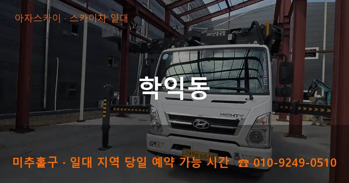 미추홀구 학익동 스카이차 출장 작업