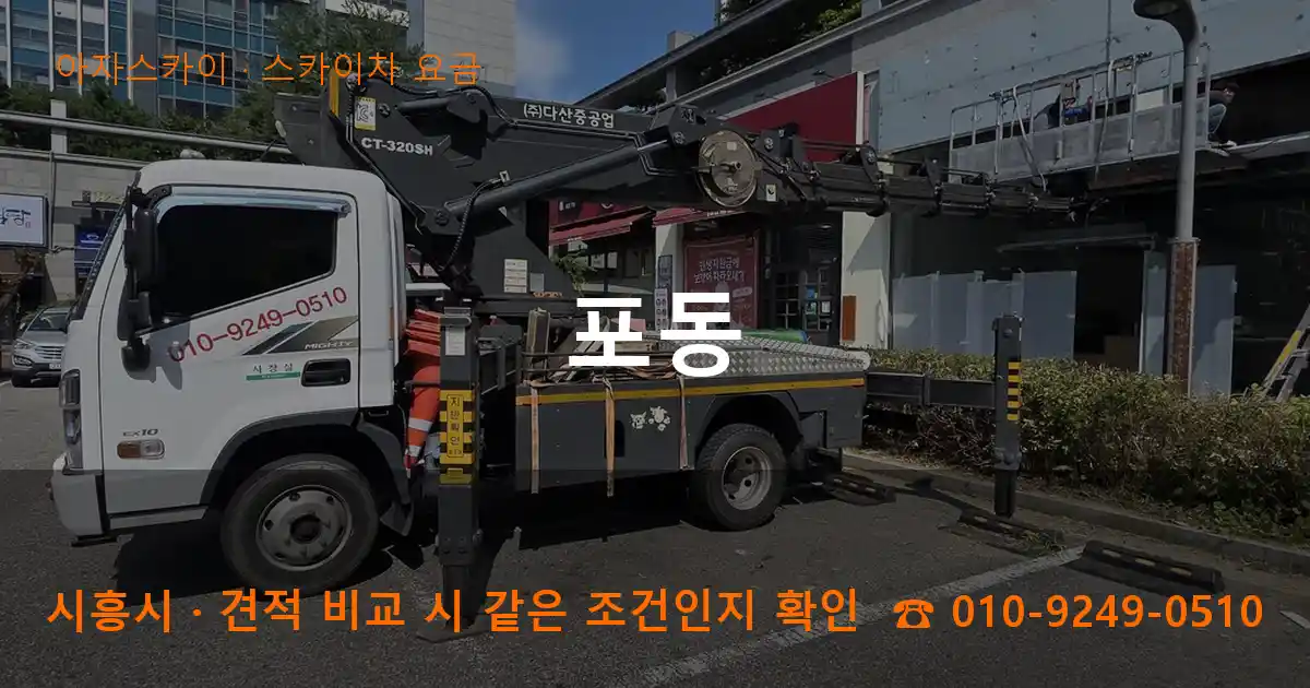 시흥시 포동 스카이차 요금 작업
