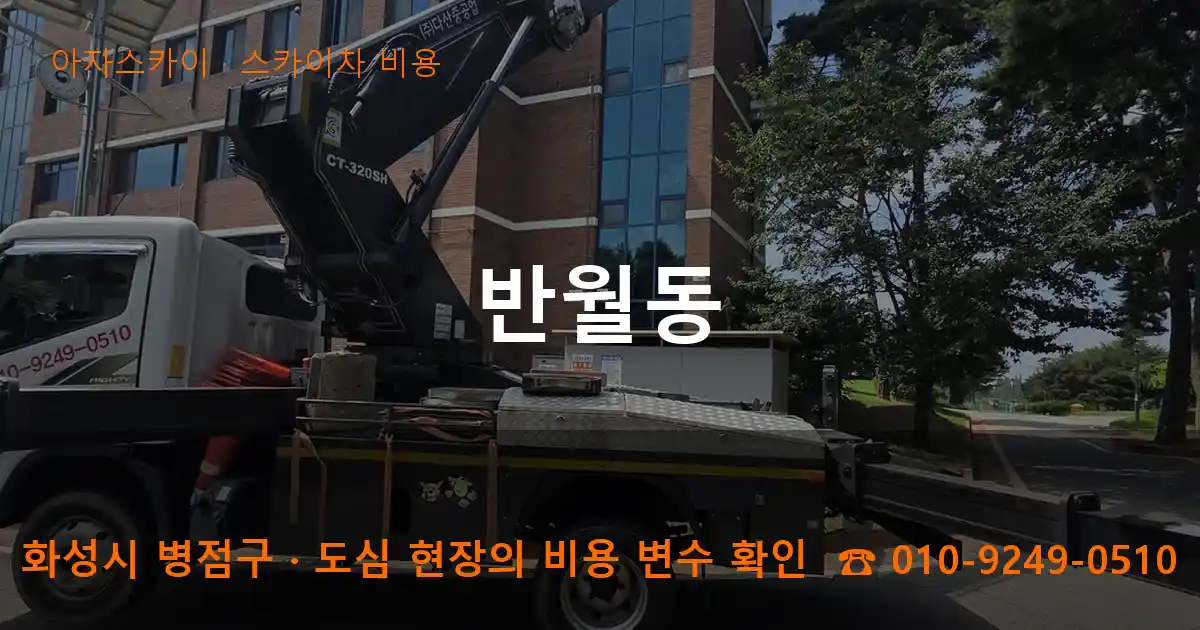 화성시 병점구 반월동 스카이차 비용 작업