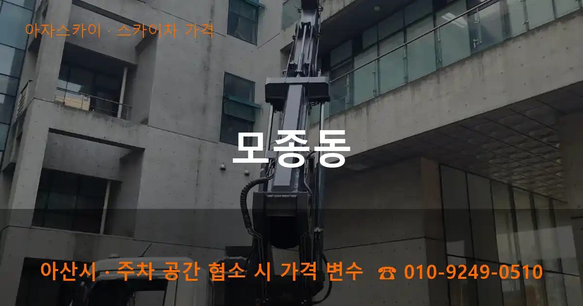 아산시 모종동 스카이차 가격 작업