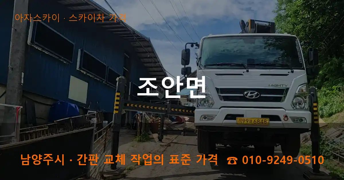 남양주시 조안면 스카이차 가격 작업