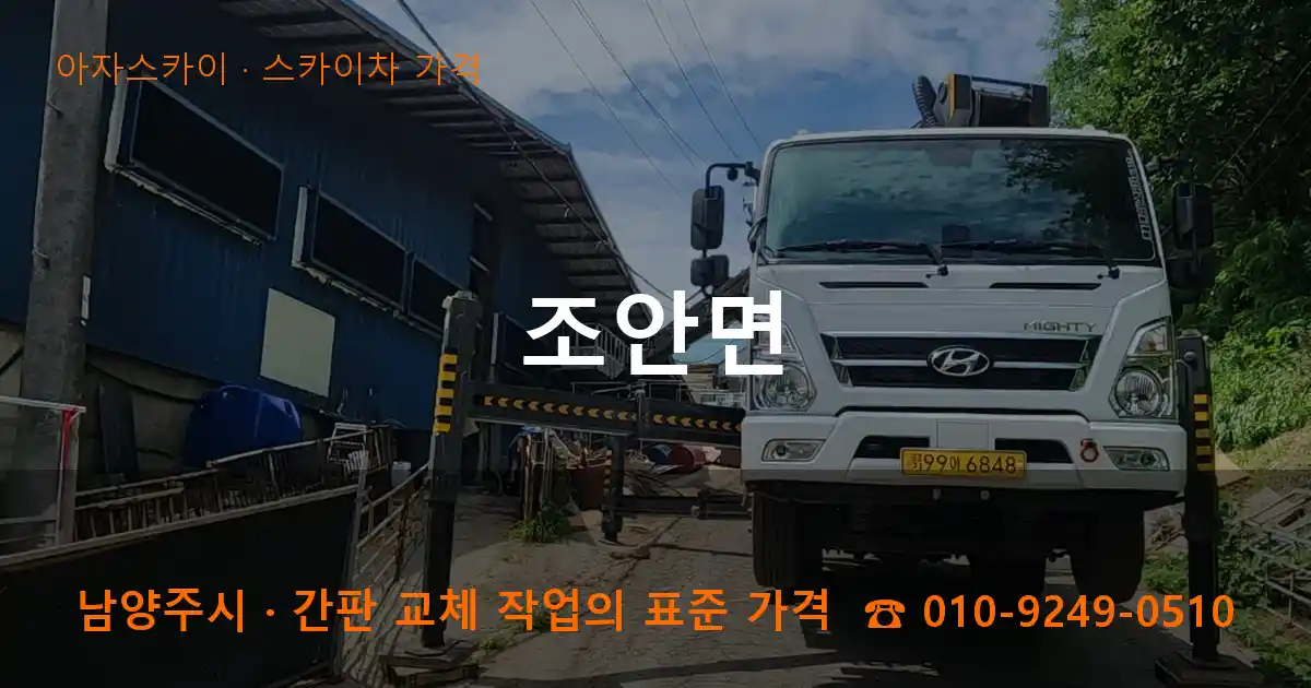 남양주시 조안면 스카이차 가격 작업