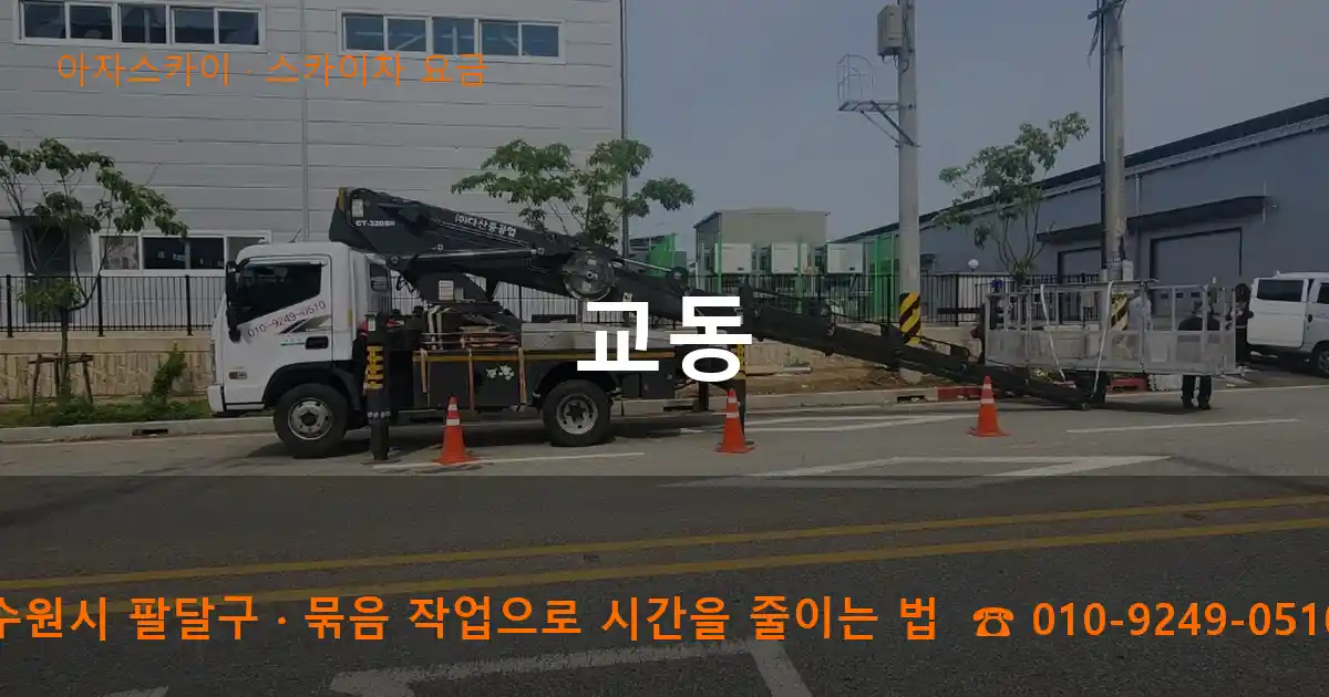 수원시 팔달구 교동 스카이차 요금 작업