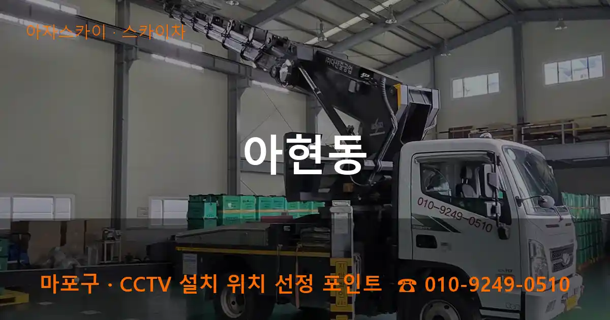 마포구 아현동 스카이차 작업