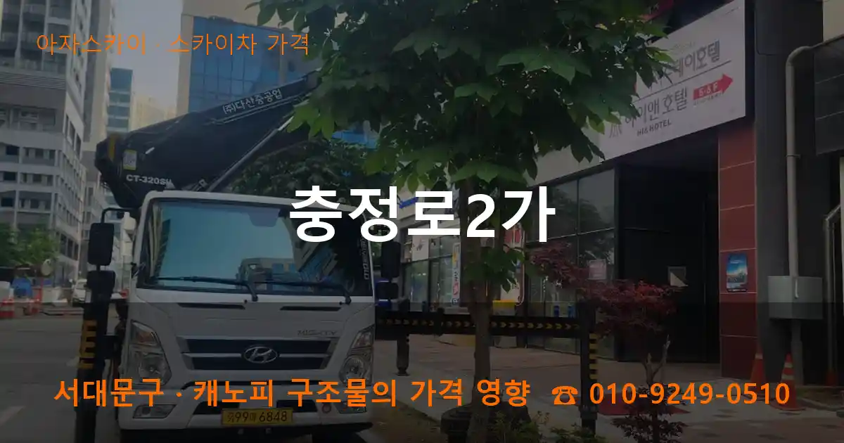 서대문구 충정로2가 스카이차 가격 작업