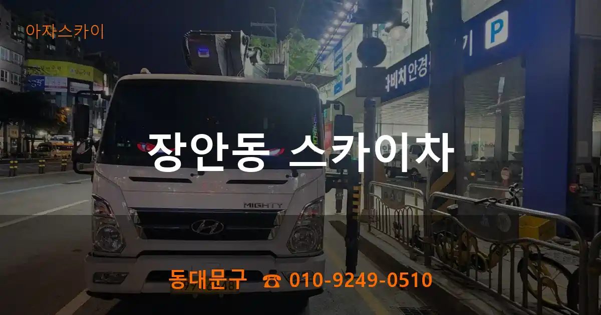 동대문구 장안동 스카이차