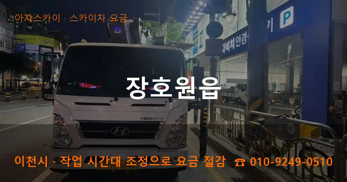 이천시 장호원읍 스카이차 요금 작업