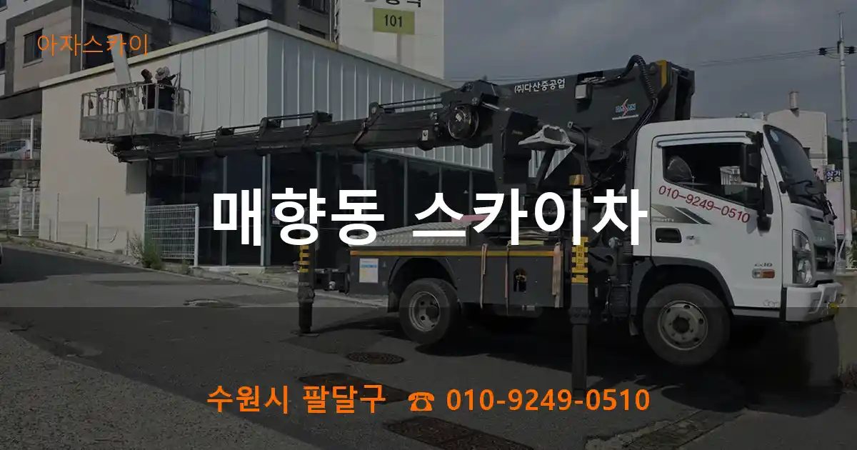 수원시 팔달구 매향동 스카이차