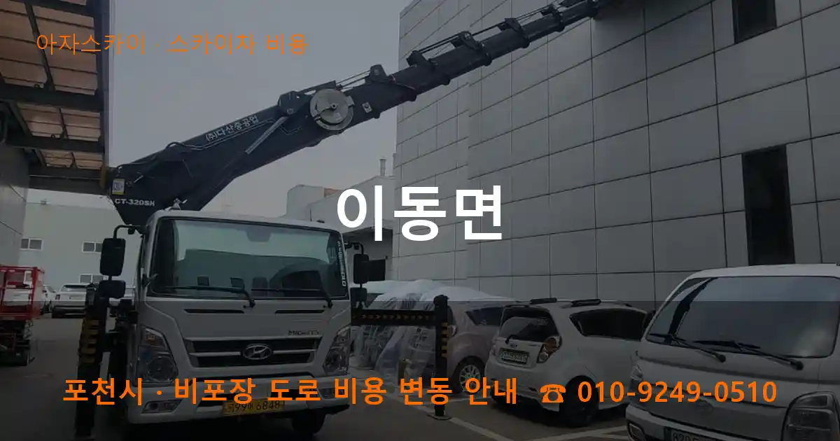 포천 이동면 스카이차 비용 작업