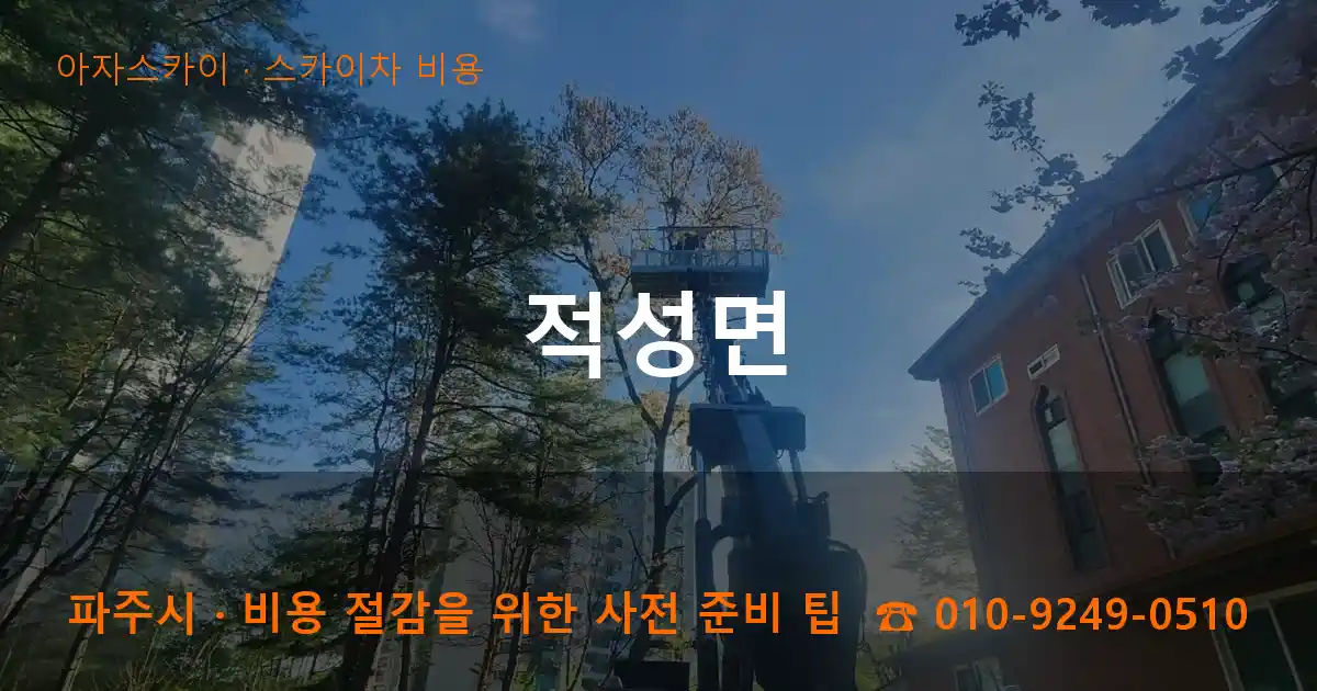 파주시 적성면 스카이차 비용 작업