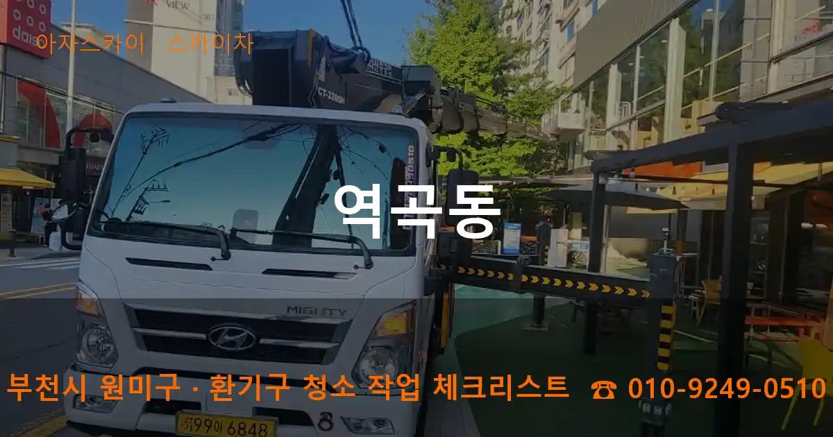 부천시 원미구 역곡동 스카이차 작업
