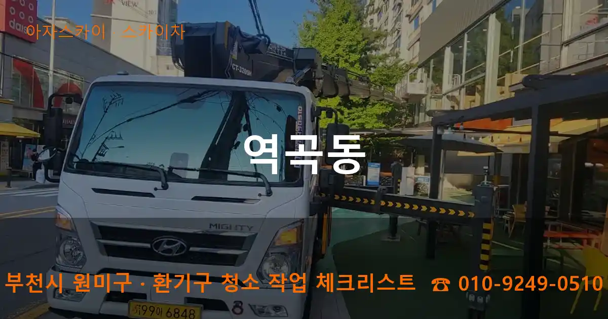 부천시 원미구 역곡동 스카이차 작업